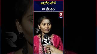 అ*ఘోరి తోనే నా జీవితం | A girl with Agh*ori | who is she...? | RTV