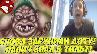 ПАПИЧУ СНОВА ЗАРУНИЛИ! ВПАЛ В ТИЛЬТ! [Dota 2]