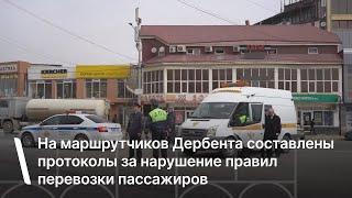 На маршрутчиков Дербента составлены протоколы за нарушение правил перевозки пассажиров