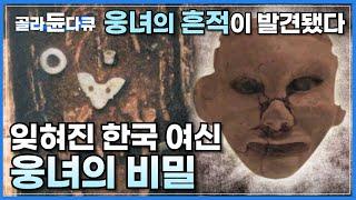 한국 신화 속에는 남신 이전의 여신들이 있었다. 잊혀진 한국 여신 웅녀 이야기ㅣ홍산에서 발견된 곰 토템족의 여신 웅녀의 흔적ㅣ우리가 모르는 한국 여신의 비밀ㅣ다큐프라임ㅣ#골라듄다큐