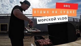 Marine Vlog We fry meat on the grill, BBQ on the ship, the working day of the ship's cook!