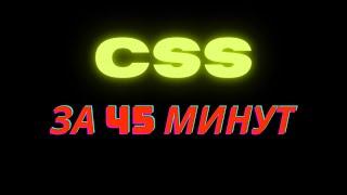 Учим CSS за 45 минут