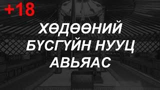 Эр эмийн явдлаас улбаатай санаанд оромгүй явдал