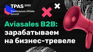 Aviasales B2B: партнёрская программа по бизнес-тревелу