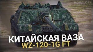 ЭТА ПТ-САУ НИКОГДА НЕ ПРОДАВАЛАСЬ ЗА ЗОЛОТО - WZ-120-1G FT |  TANKS BLITZ СТРИМ (для Олега)