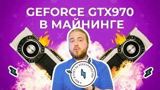 Майнинг на GeForce GTX 970 | Тесты с Криптексом