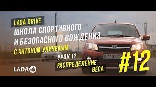 LADA Drive. Урок #12  РАСПРЕДЕЛЕНИЕ ВЕСА. Школа безопасного вождения LADA (ЛАДА)