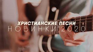 ХРИСТИАНСКИЕ ПЕСНИ - НОВИНКИ 2020 | НОВЫЕ ХРИСТИАНСКИЕ ПЕСНИ