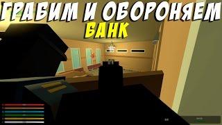 НОВЫЙ БАНК? РП ОГРАБЛЕНИЯ БАНКА В UNTURNED