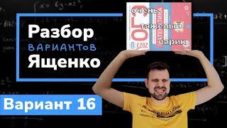 Ященко ОГЭ 2023 вариант 16. Полный разбор.