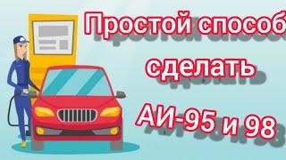 Делаем 95-ый и 98-ой бензин.