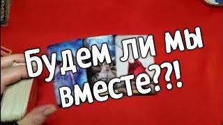 ️БУДЕМ ЛИ МЫ ВМЕСТЕ ️таро расклад онлайн ️ Таро расклад️ онлайн гадание