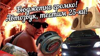 Замена штатки на фронт Ларгусь! Тестим 25-ки ТТ!