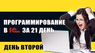 Программирование 1с за 21 день (Материалы 2-го дня курса)