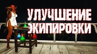 [Black Desert] Как улучшить экипировку и повысить грейд