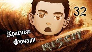 Поиграем Risen #32 [Красные фонари]