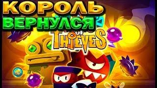 КОРОЛЬ ВОРОВ ВОЗВРАЩАЕТСЯ В ИГРУ KING OF THIEVES