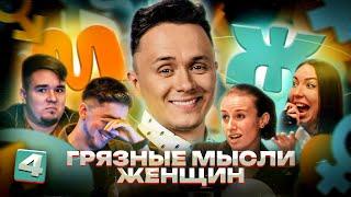 М/Ж#4 "ЧТО ДЕЛАТЬ КОГДА У НЕЕ ПМС?". Илья Соболев заставил девушек говорить правду.