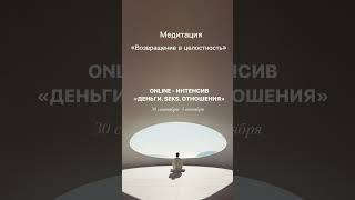 Медитация «Возвращение в целостность» из эфира 27 сентября