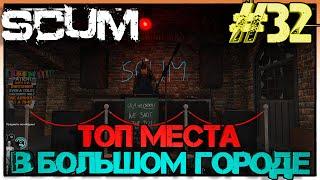 SCUM Топ места в Большом городе #32