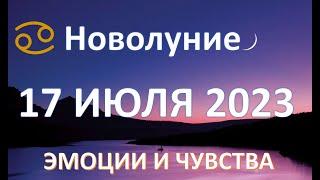 НОВОЛУНИЕ ️ | 17 ИЮЛЯ 2023 | Погружение в Мир эмоций