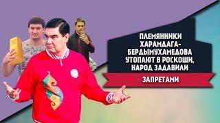 Туркменистан: Племянники Харамдага-Бердымухамедова Утопают в Роскоши, Народ Задавили Запретами