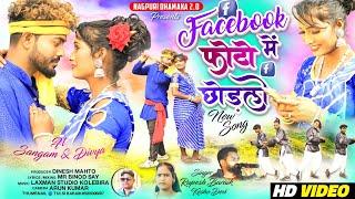 Facebook  me photo chhodle ll Singer Rupesh Badaik & Kesho Devi ll Sangam & Devya ll Nagpuri Song ll