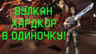 Warface. Вулкан Хардкор в одиночку - полное прохождение в соло - первая в вф!