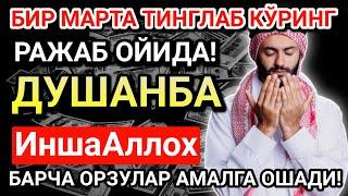 ДУШАНБА КУНИНИНГ ЭНГ КУЧЛИ ДУОСИ!БАРЧА ОРЗУ-ҲАВОСЛАР АМАЛГА ОШАДИ! ЖУДА ҚИЙИН МУАММОЛАР ҲАМ ЕЧИЛАДИ