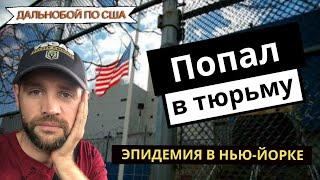 ОЧАГ ЭПИДЕМИИ В США - гружусь в Бруклине и еду в ТЮРЬМУ (Ужасы Нью-Йорка /Низкий мост / Коронавирус)