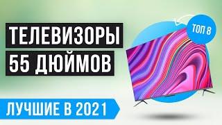 ТОП 8 лучших ТЕЛЕВИЗОРОВ 55 дюймов по цене/качеству ⭐️ Рейтинг 2021 года ⭐️