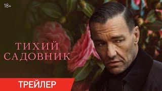 Тихий садовник | Трейлер | В онлайн-кинотеатрах с 7 июня