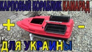 КАРПОВЫЙ КОРАБЛИК КАМАРАД. + И - ДЛЯ УКРАИНЫ