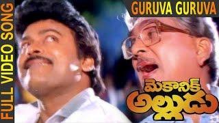 Guruva Guruva Video Song  || Mechanic Alludu || Chiranjeevi, ANR, Vijayashanthi