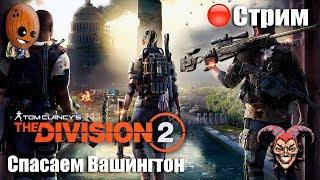 THE DIVISION 2  Остров Рузвельта. Стадион "Дистрикт-Юнион"  СТРИМ Прохождение #11