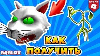 [EVENT] КАК ПОЛУЧИТЬ ГОЛОВУ КОТА И РОСТОК! ИВЕНТ ROBLOX HALLOWEEN 2018