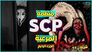 منظمة SCP السرية والمخلوقات المرعبة الموجودة فيها #4 (المخلوق الشيطاني المرعب)