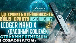 Хранение криптовалюты | Способы хранения Крипты | LEDGER NANO X | Стейкинг ETHERIUM  i ATOM (COSMOS)