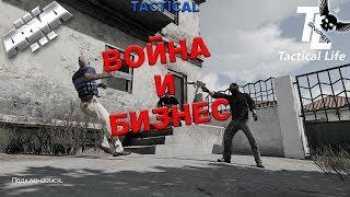 Tactical-Life ВОЙНА И БИЗНЕС!!! Tactical-Life ArmA 3 (5)