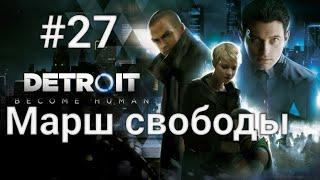 Detroit: Become human. Хорошая концовка. Глава 27: Марш свободы.