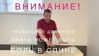 Боль в спине. Опасные и безопасные движения