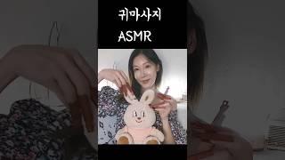 #asmr 귀마사지