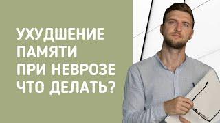 Ухудшение памяти при неврозе. Что делать?