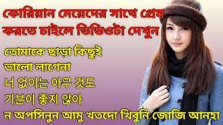 Korean Language Speaking || কোরিয়ান ভাষা শিক্ষা - ৩ || Korean Romantic World ||SHIPRA BD TOUCH