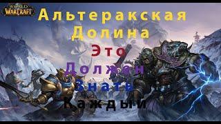 World of Warcraft. Vanilla\Classic. Гайд - Как выигрывать на Альтераке почаще. (Змейталак)