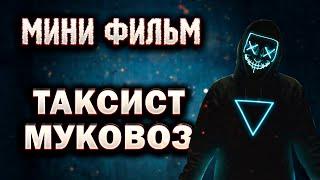 Таксист - Муковоз / Самозанятость в Яндекс такси / Безопасность в такси