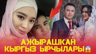 АЖЫРАШКАН КЫРГЫЗ ЖЫЛДЫЗДАРЫ!!!