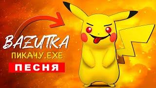 Клип Песня ПИКАЧУ ЭКЗЕ БАЗУТКА pikachu exe ПЧЕЛОВОД ПАРОДИЯ КАДИЛЛАК покемон пожиратель