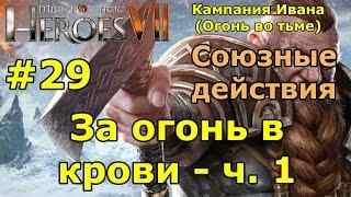 Герои 7. Испытание огнем. Кампания Ивана (Огонь во тьме). "За огонь в крови"- ч. 1