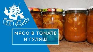 РЕСТОРАН НА ДОМУ: ГУЛЯШ С ПОДЛИВКОЙ + МЯСО В ТОМАТЕ!